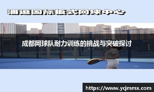 成都网球队耐力训练的挑战与突破探讨
