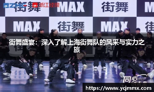 街舞盛宴：深入了解上海街舞队的风采与实力之旅