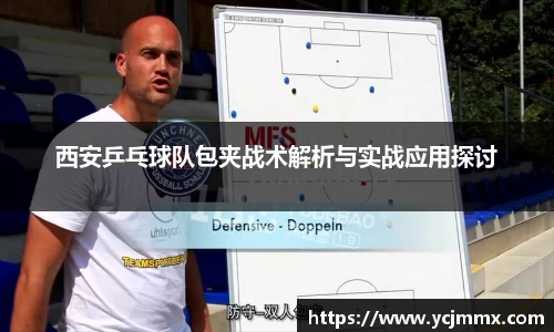 西安乒乓球队包夹战术解析与实战应用探讨