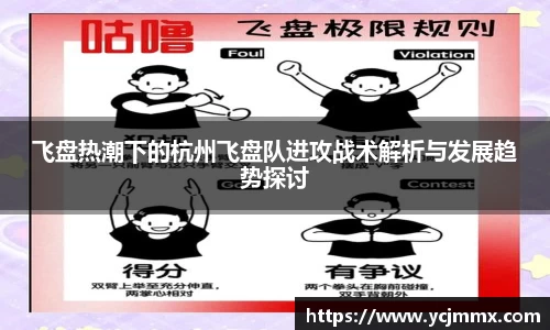 飞盘热潮下的杭州飞盘队进攻战术解析与发展趋势探讨