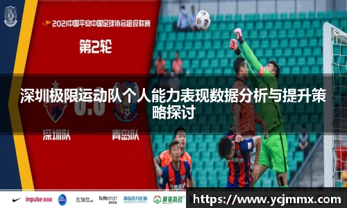 深圳极限运动队个人能力表现数据分析与提升策略探讨