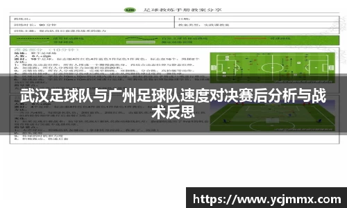 武汉足球队与广州足球队速度对决赛后分析与战术反思