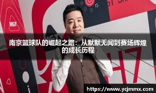 南京篮球队的崛起之路：从默默无闻到赛场辉煌的成长历程
